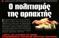 σχολιάζοντας την επικαιρότητα, 14η ιούλη 2018