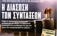σχολιάζοντας την επικαιρότητα, 15η ιούλη 2018