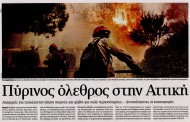 σχολιάζοντας την επικαιρότητα, 24η ιούλη 2018