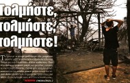 σχολιάζοντας την επικαιρότητα, 28η ιούλη 2018