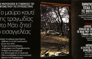 σχολιάζοντας την επικαιρότητα, 4η αυγ 2018