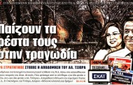σχολιάζοντας την επικαιρότητα, 7η αυγ 2018