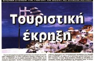 σχολιάζοντας την επικαιρότητα, 12η αυγ 2018