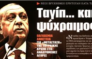 σχολιάζοντας την επικαιρότητα, 14η αυγ 2018