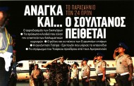 σχολιάζοντας την επικαιρότητα, 16η αυγ 2018