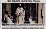 σχολιάζοντας την επικαιρότητα, 17η αυγ 2018
