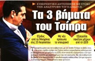 σχολιάζοντας την επικαιρότητα, 18η αυγ 2018