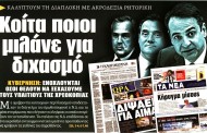 σχολιάζοντας την επικαιρότητα, 23η αυγ 2018