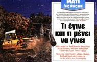 σχολιάζοντας την επικαιρότητα, 24η αυγ 2018