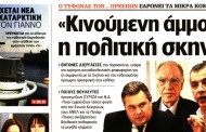 σχολιάζοντας την επικαιρότητα, 30η σεπ 2018