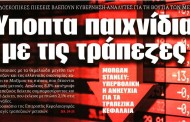 σχολιάζοντας την επικαιρότητα, 4η οκτ 2018