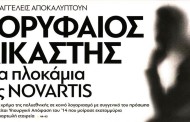 σχολιάζοντας την επικαιρότητα, 7η οκτ 2018