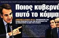 σχολιάζοντας την επικαιρότητα, 8η οκτ 2018