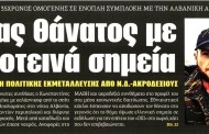 σχολιάζοντας την επικαιρότητα, 29η οκτ 2018