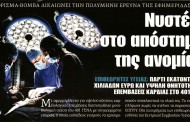 οι πραγματικές ειδήσεις και σχόλια της ημέρας (επιλογές δδ μανιάς)