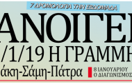 “ημερήσιος”: ανοίγει 1/1/19 η γραμμή ιθάκη - σάμη - πάτρα