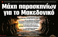 δδ μανιάς: επιλογή πραγματικών ειδήσεων και σχόλια της 11ης δεκ 2018
