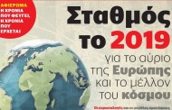 δδ μανιάς: επιλογή πραγματικών ειδήσεων και ένα σχόλιο της 30ης δεκ 2018