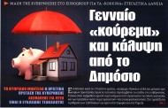δδ μανιάς: επιλογή πραγματικών ειδήσεων και σχόλια της 11ης φλε 2019