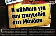 δδ μανιάς: επιλογή πραγματικών ειδήσεων και σχόλια της 19ης φλε 2019