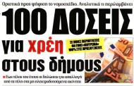 δδ μανιάς: επιλογή πραγματικών ειδήσεων και σχόλια της 6ης μαρ 2019