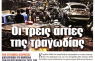 δδ μανιάς: επιλογή πραγματικών ειδήσεων και σχόλια της 7ης μαρ 2019