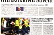 δδ μανιάς: επιλογή πραγματικών ειδήσεων και σχόλια της 16ης μαρ 2019