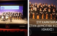 δήμος ιθάκης: συγχαρητήρια στην μικτή δημοτική χορωδία ιθάκης