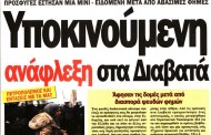 δδ μανιάς: επιλογή πραγματικών ειδήσεων και επισημάνσεις της 6ης απρ 2019