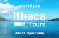 ανακοίνωση της ithaca tours