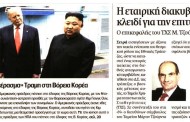 δδ μανιάς: πραγματικές ειδήσεις, απόψεις της 1ης ιούλ 2019
