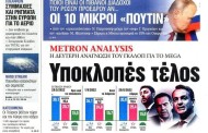 Η Ομερτά δεν έπιασε τόπο.