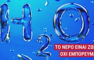 Εισήγηση της Λαϊκής Συσπείρωσης στους Δήμους  για το νομοσχέδιο της κυβέρνησης για την ιδιωτικοποίηση του ΝΕΡΟΥ