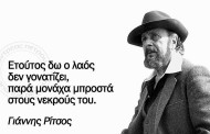 “ετούτος δω ο λαός δε γονατίζει παρά μονάχα μπροστά στους νεκρούς του”