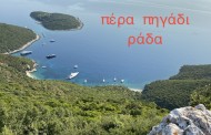 δδμανιάς: η ράδα στο πέρα πηγάδι