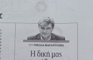 Νικόλας φαραντούρης: Η δική μας υπόθεση: