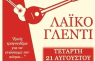 λαϊκό γλέντι, τετάρτη 21/8 στα χωραφάκια
