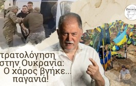 δδμανιάς: γιατί συνεχίζεται ο πόλεμος στην ουκρανία; ποιος ωφελείται και ποιος πληρώνει το τίμημα;