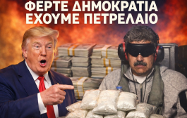 δδμανιάς: αν δεν έχεις πετρέλαιο, δεν σε σώζουμε, ( masters of war )