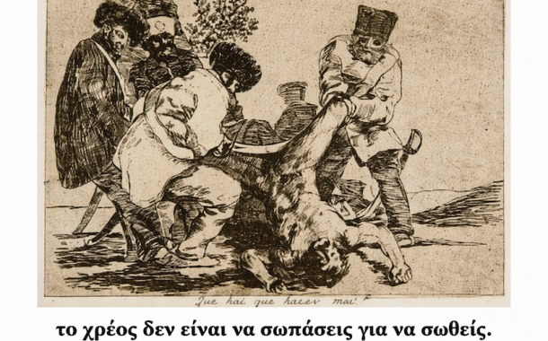 δδμανιάς: το χρέος δεν είναι σιωπή