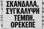 δδμανιάς: η ΙΘΑΚΗ του αλέξη