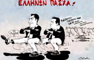 σκιτσάροντας την επικαιρότητα, 15η απρ 2015