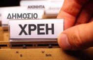 «πρεμιέρα» του εξωδικαστικού συμβιβασμού ρύθμισης χρεών – αναλυτικά η διαδικασία