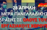 28/απρ: ημέρα δράσης για τα προβλήματα των εργαζομένων από τον κορονοϊό