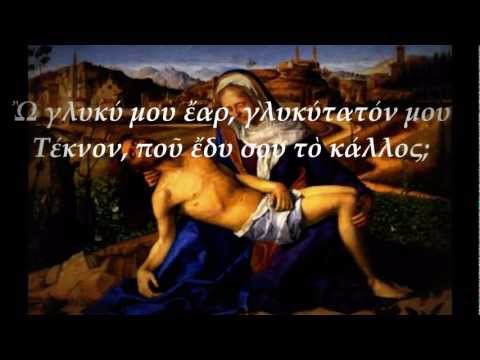 ω γλυκύ μου έαρ ω γλυκύ μου έαρ