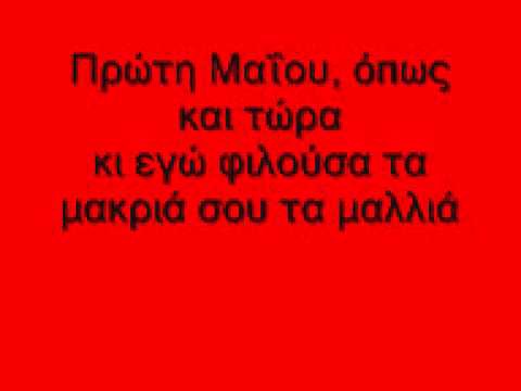 πρώτη μαΐου (όπως και τώρα) μαύρα τα ξένα κλείσε το τζάμι μην κρυώσει το παιδί (music vid) πρώτη μαΐου (όπως και τώρα) μαύρα τα ξένα κλείσε το τζάμι μην κρυώσει το παιδί (music vid)