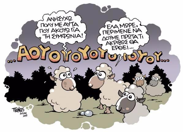 σκιτσάροντας την επικαιρότητα, 6η ιούνη 2015 σκιτσάροντας την επικαιρότητα, 6η ιούνη 2015