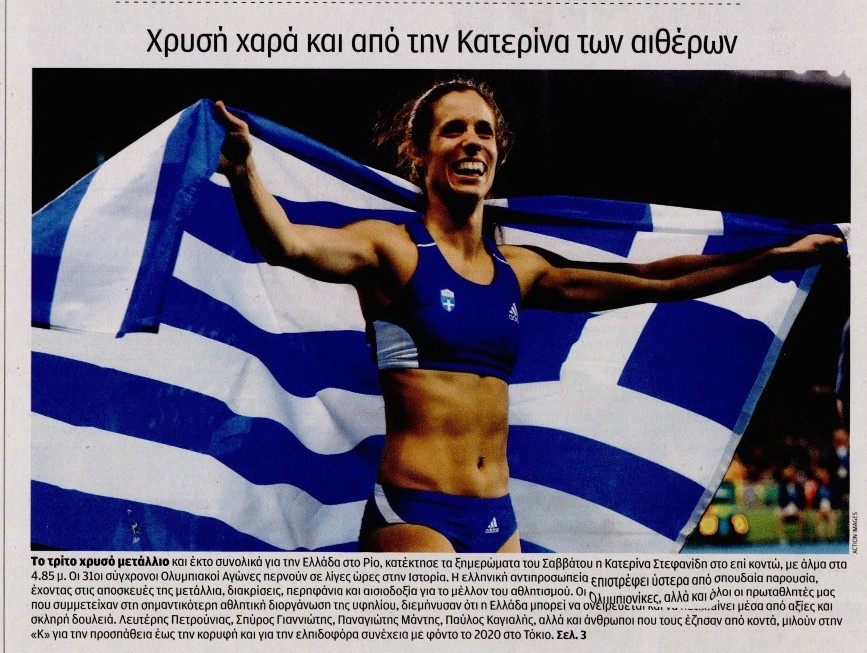 επικαιρότητα αθηναϊκών εφημερίδων, 21η αυγ 2016 επικαιρότητα αθηναϊκών εφημερίδων, 21η αυγ 2016