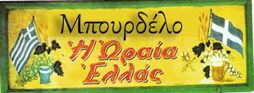 πόσοι ήρθαν να βρουν το αντριλίκι τους και σου ακουμπήσανε δειλά το χαρτζιλίκι τους πόσοι ήρθαν να βρουν το αντριλίκι τους και σου ακουμπήσανε δειλά το χαρτζιλίκι τους