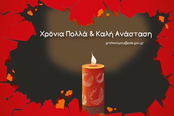 μήνυμα περιφερειάρχη δυτικής ελλάδας απ κατσιφάρα για το πάσχα μήνυμα περιφερειάρχη δυτικής ελλάδας απ κατσιφάρα για το πάσχα